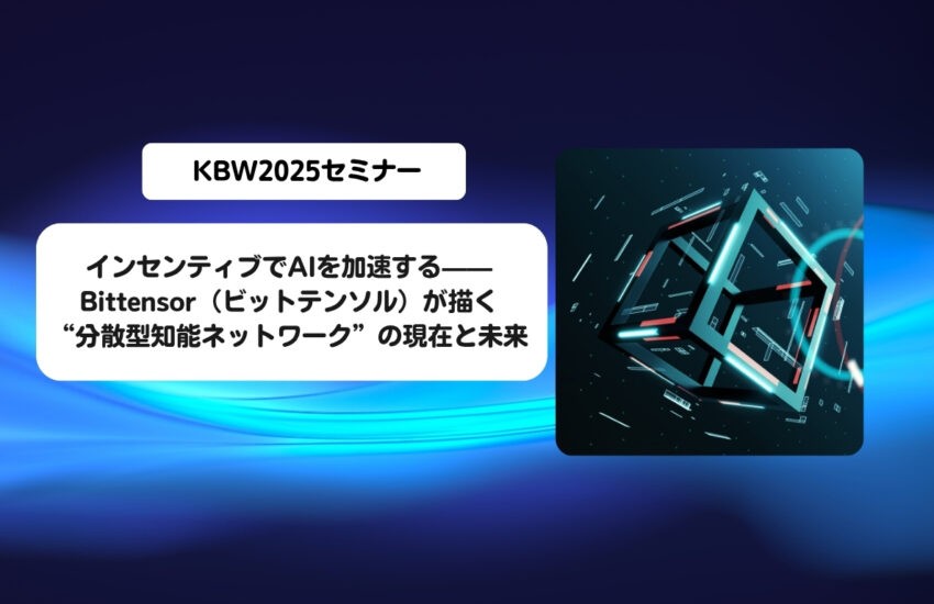 KBW2025:「インセンティブでAIを加速する」——BitTensor（ビットテンソル）が描く“分散型知能ネットワーク”の現在と未来