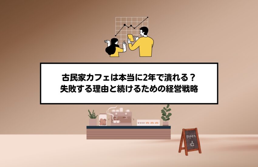 古民家カフェは本当に2年で潰れる？失敗する理由と続けるための経営戦略