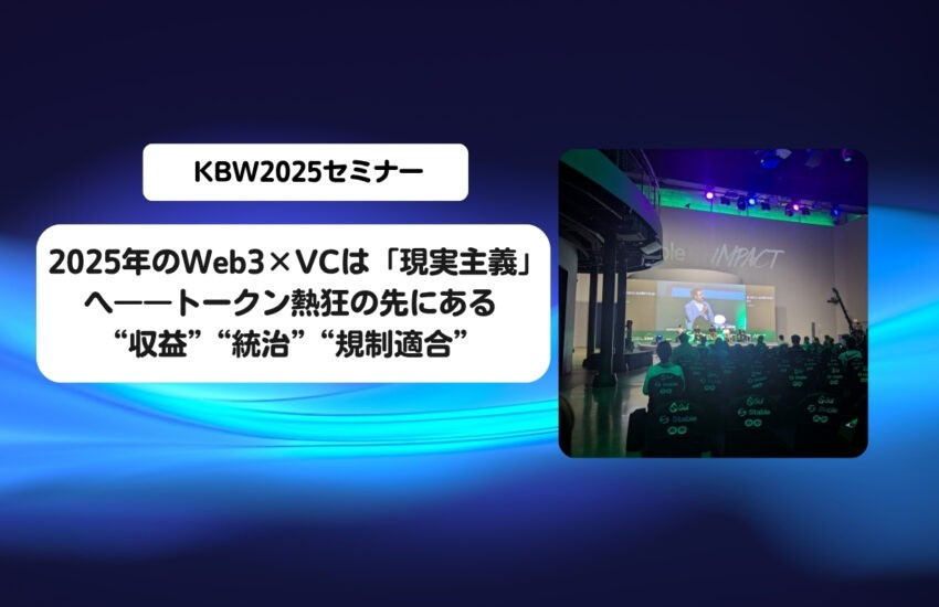 KBW2025:2025年のWeb3×VCは「現実主義」へ――トークン熱狂の先にある“収益”“統治”“規制適合”