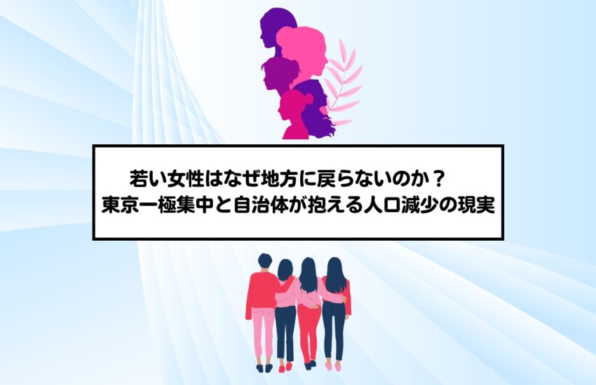 若い女性はなぜ地方に戻らないのか？　東京一極集中と自治体が抱える人口減少の現実