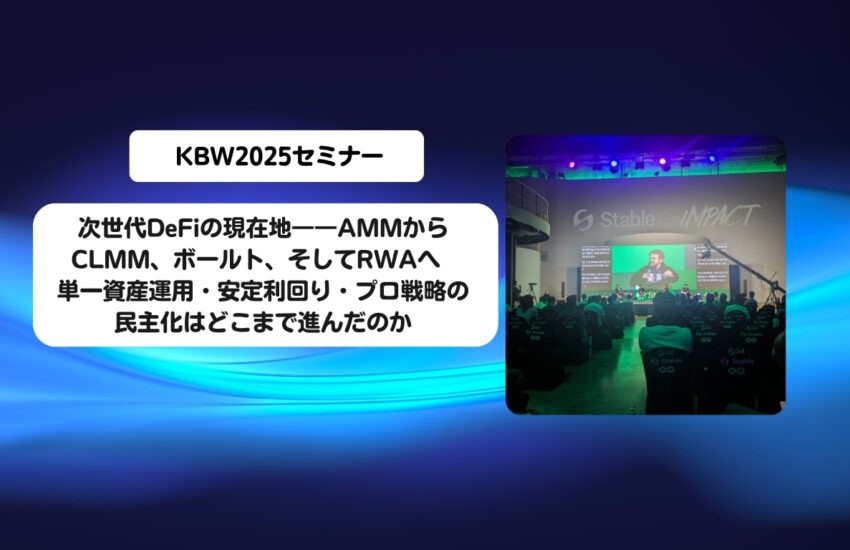 KBW2025:次世代DeFiの現在地――AMMからCLMM、ボールト、そしてRWAへ 単一資産運用・安定利回り・プロ戦略の民主化はどこまで進んだのか