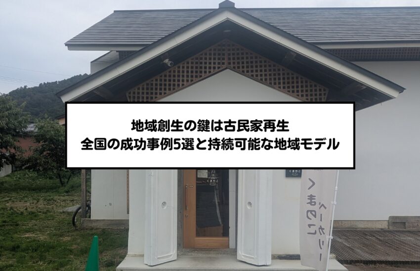 地域創生の鍵は古民家再生｜全国の成功事例5選と持続可能な地域モデル