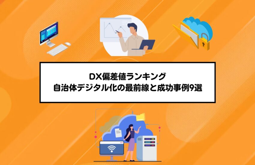 DX偏差値ランキング｜自治体デジタル化の最前線と成功事例9選