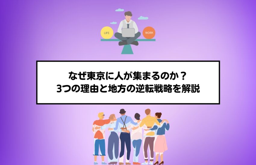 なぜ東京に人が集まるのか？3つの理由と地方の逆転戦略を解説