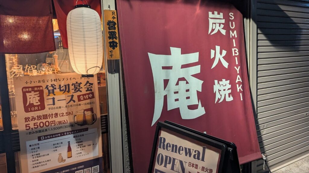 炭火焼「庵（いおり）」外観