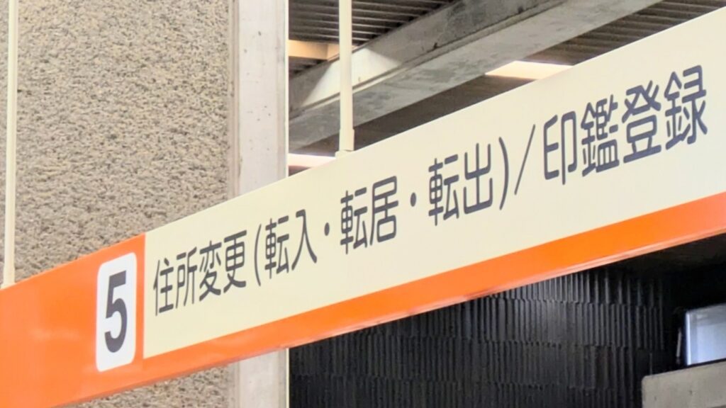 市役所窓口の表示