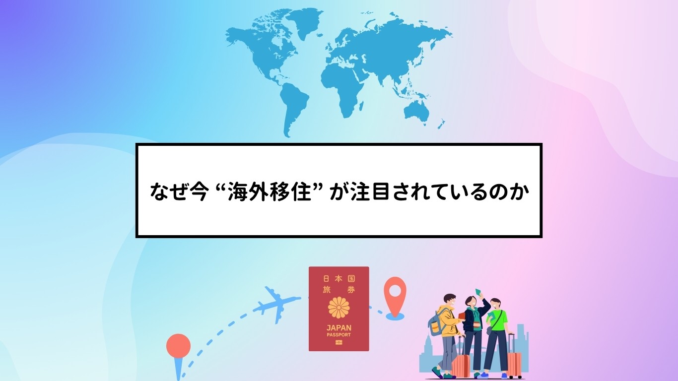 なぜ今 “海外移住” が注目されているのか – 中小企業自治体DXニュース