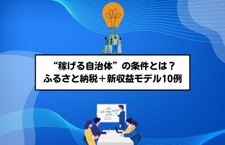 “稼げる自治体”の条件とは？ふるさと納税＋新収益モデル10例