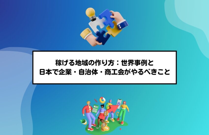 稼げる地域の作り方：世界事例と日本で企業・自治体・商工会がやるべきこと
