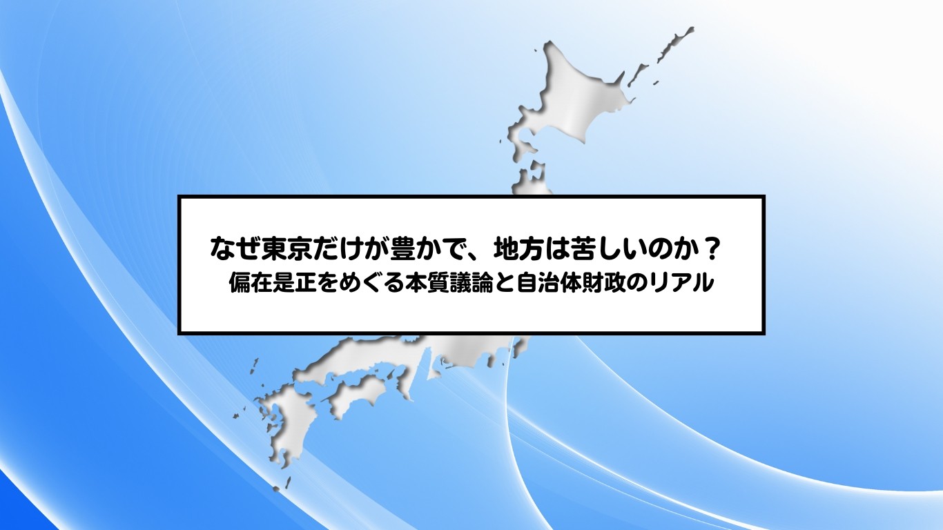 【中古】 地方交付税制度の崩壊 裕福な市町村が悲鳴 地方交付税なく、自主財源で国施策 独自事業に