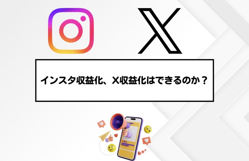 インスタ収益化、X収益化はできるのか？