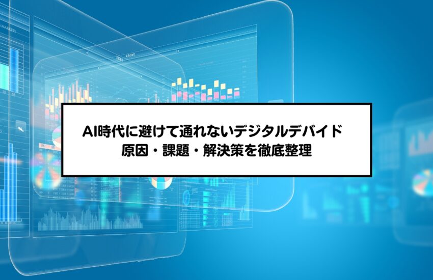 AI時代に避けて通れないデジタルデバイド ― 原因・課題・解決策を徹底整理