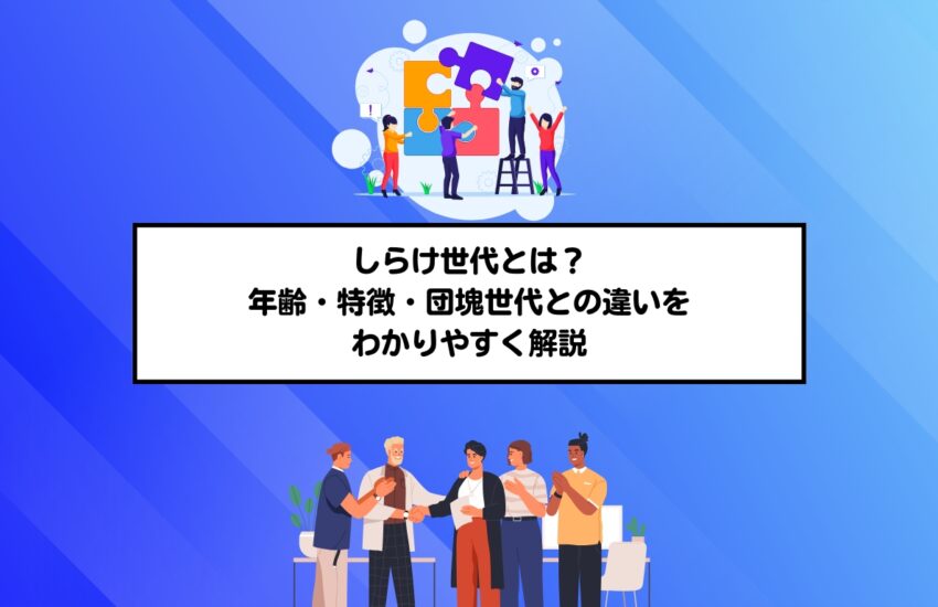 しらけ世代とは？年齢・特徴・団塊世代との違いをわかりやすく解説