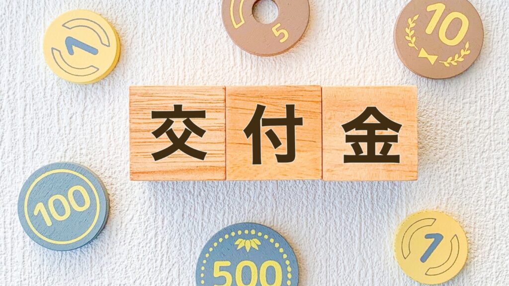 交付金の文字とコイン