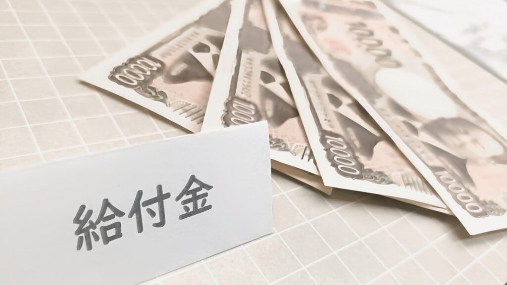 給付金の文字と一万円札