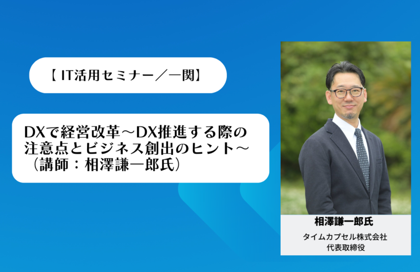 【相澤謙一郎氏 IT活用セミナー講演／一関】 DXで経営改革～DX推進する際の注意点とビジネス創出のヒント～