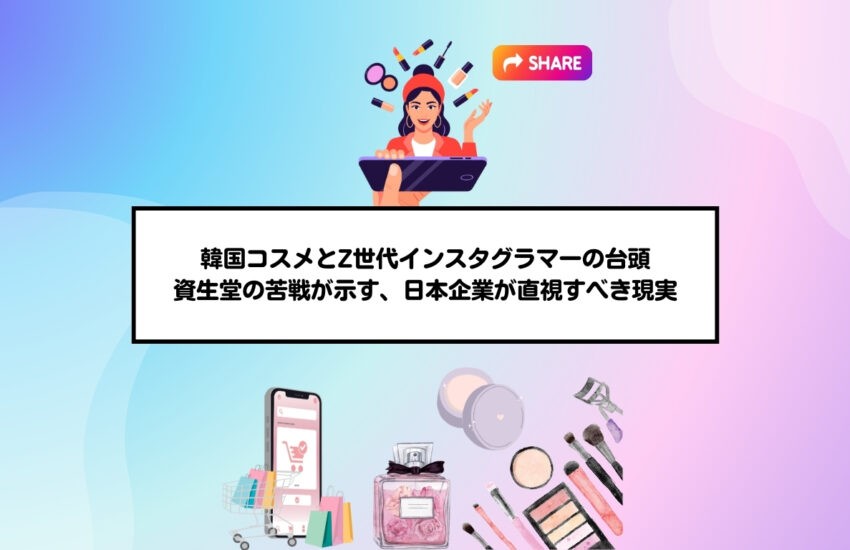 韓国コスメとZ世代インスタグラマーの台頭──資生堂の苦戦が示す、日本企業が直視すべき現実