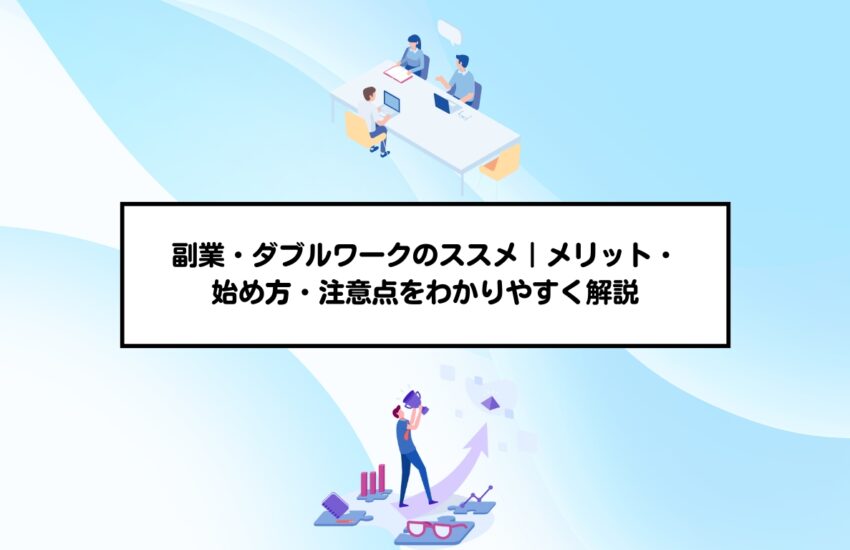 副業・ダブルワークのススメ｜メリット・始め方・注意点をわかりやすく解説