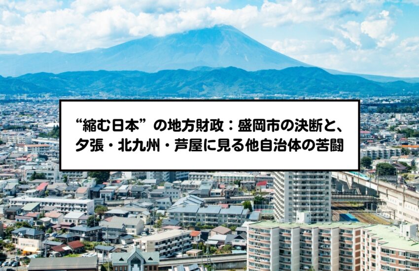 “縮む日本”の地方財政：盛岡市の決断と、夕張・北九州・芦屋に見る他自治体の苦闘