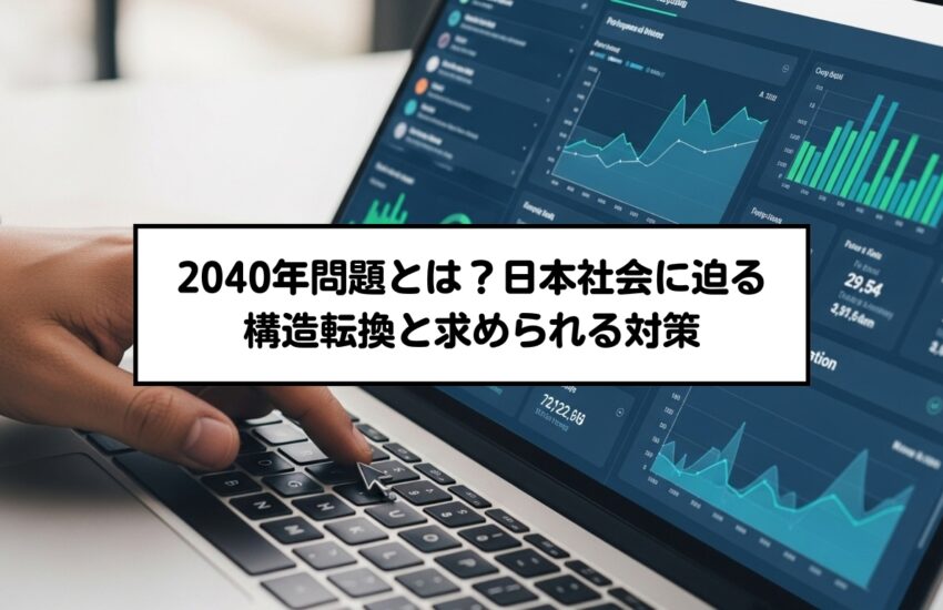2040年問題とは？日本社会に迫る構造転換と求められる対策