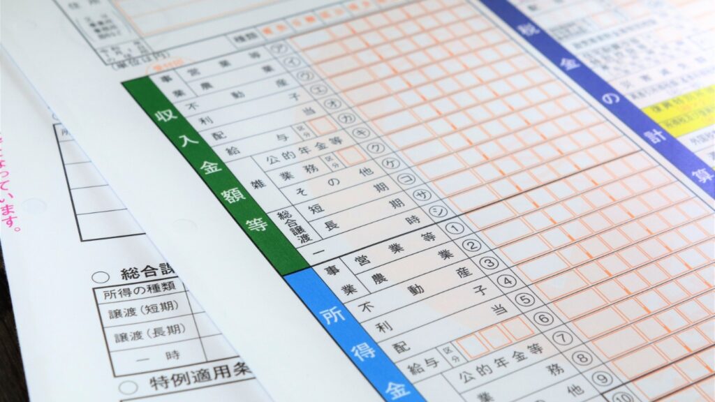 確定申告の書類