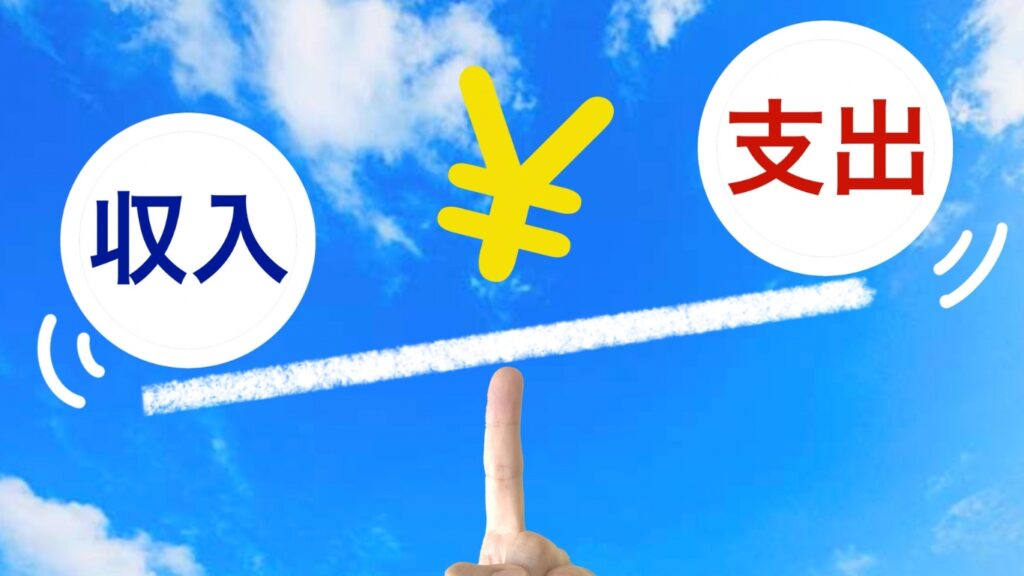 収入と支出のバランス