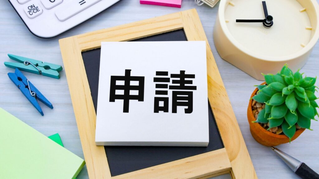 申請のイメージ