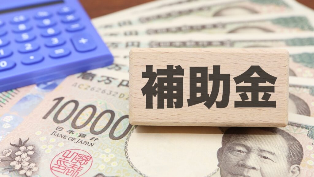 補助金のイメージ