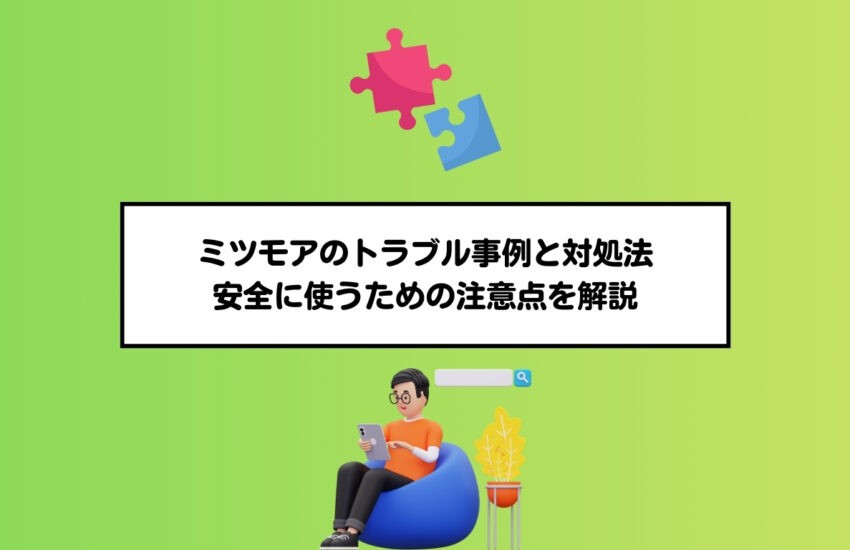 ミツモアのトラブル事例と対処法｜安全に使うための注意点を解説
