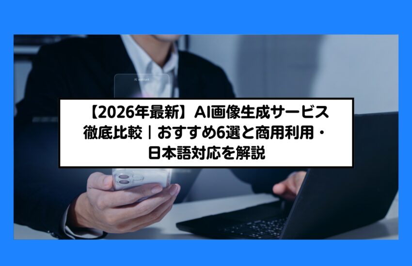 【2026年最新】AI画像生成サービス徹底比較｜おすすめ6選と商用利用・日本語対応を解説