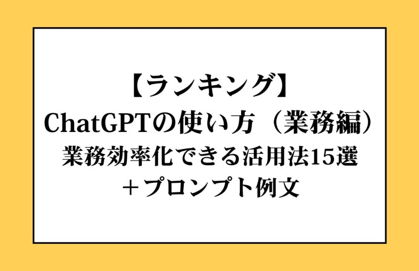 【ランキング】ChatGPTの使い方（業務編）｜業務効率化できる活用法15選＋プロンプト例文