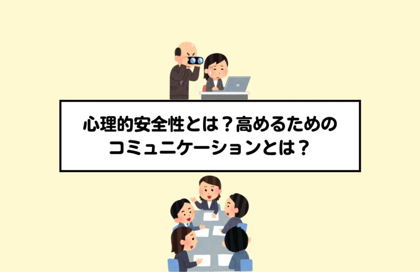 心理的安全性とは？高めるためのコミュニケーションとは？