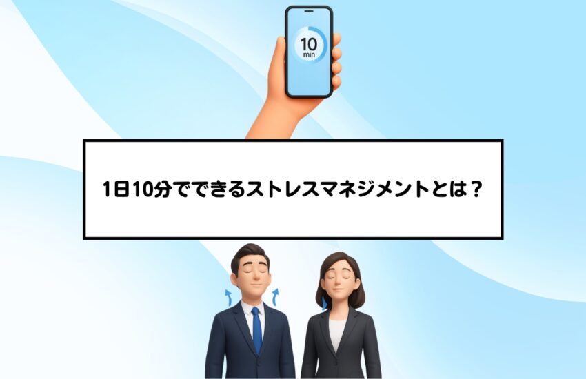 1日10分でできるストレスマネジメントとは？
