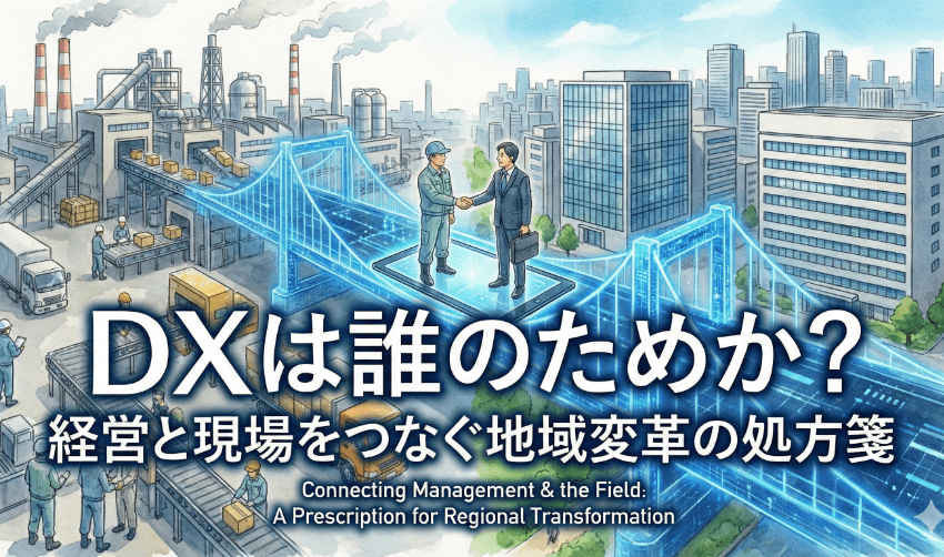 DXは誰のためか？ 経営と現場をつなぐ地域変革の処方箋とは？