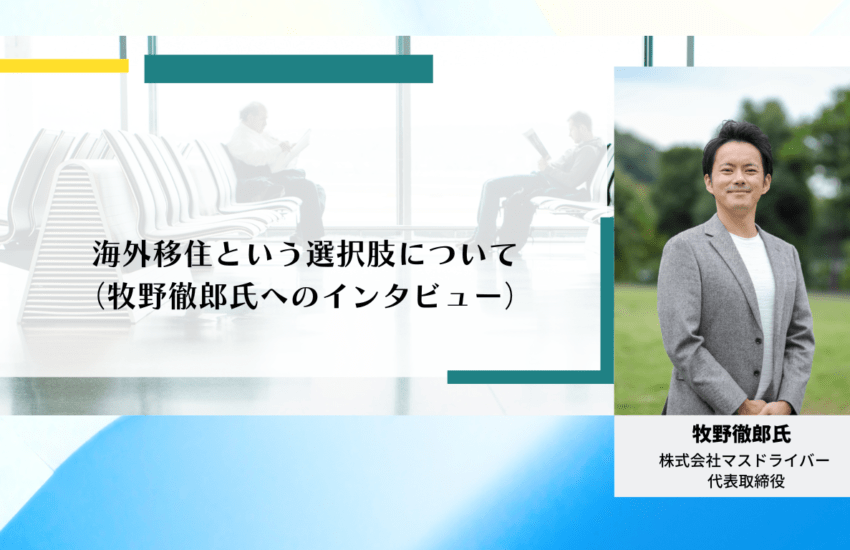 海外移住という選択肢について（牧野徹郎氏へのインタビュー）