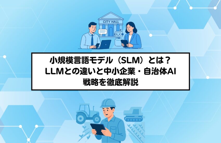 小規模言語モデル（SLM）とは？LLMとの違いと中小企業・自治体AI戦略を徹底解説