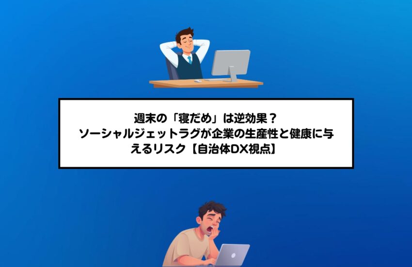 週末の「寝だめ」は逆効果？ソーシャルジェットラグが企業の生産性と健康に与えるリスク【自治体DX視点】