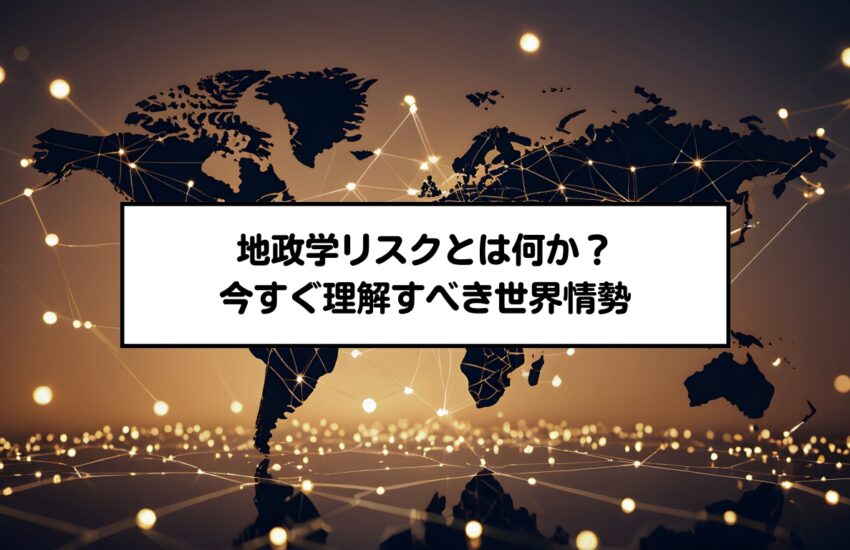 地政学リスクとは何か？今すぐ理解すべき世界情勢