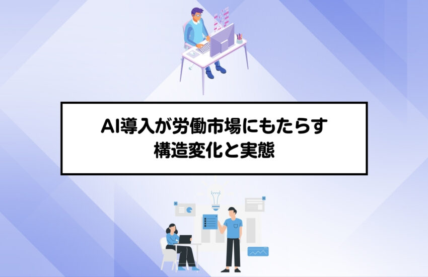 AI導入が労働市場にもたらす構造変化と実態