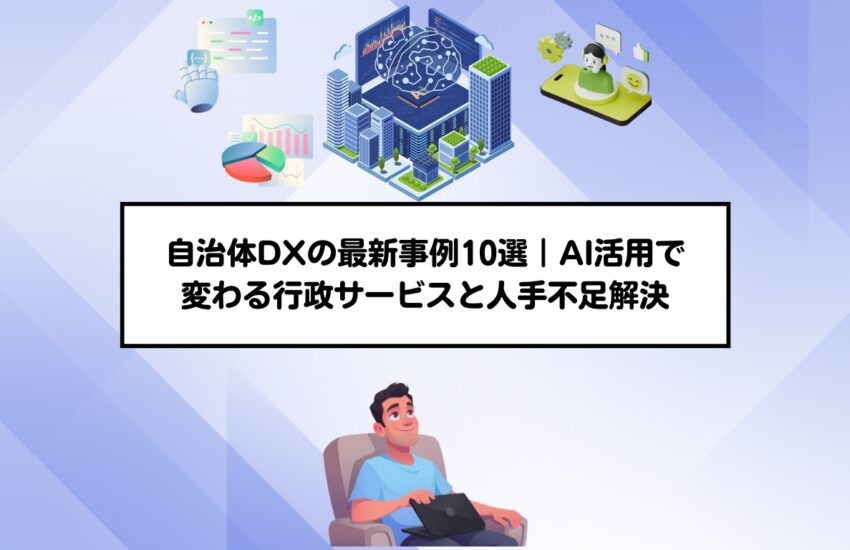 自治体DXの最新事例10選｜AI活用で変わる行政サービスと人手不足解決