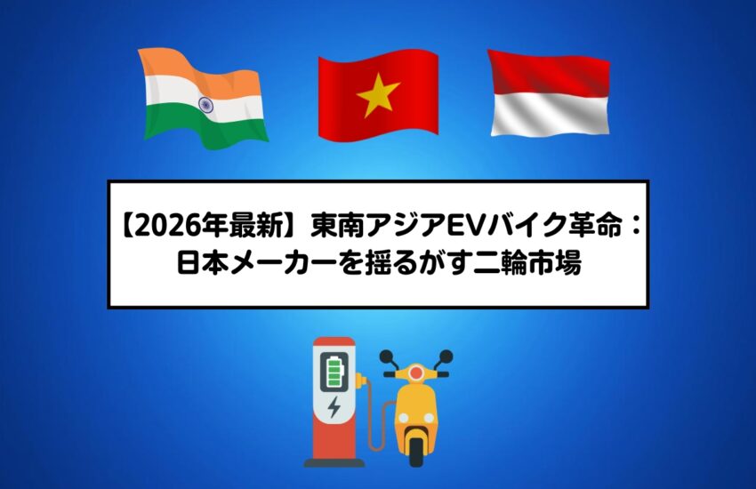 【2026年最新】東南アジアEVバイク革命：日本メーカーを揺るがす二輪市場