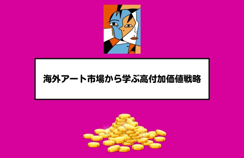 海外アート市場から学ぶ高付加価値戦略