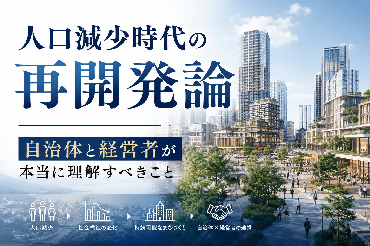人口減少時代の再開発論——自治体と経営者が本当に理解すべきこと