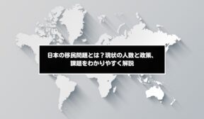 日本の移民問題とは？現状の人数と政策、課題をわかりやすく解説