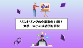 リスキリングの企業事例11選！大手・中小の成功例を解説