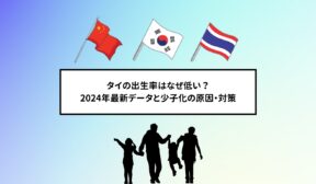 タイの出生率はなぜ低い？2024年最新データと少子化の原因・対策