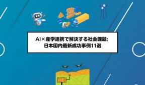 AI×産学連携で解決する社会課題: 日本国内最新成功事例11選