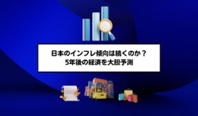日本のインフレ傾向は続くのか？5年後の経済を大胆予測