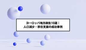 ヨーロッパ地方創生10選｜人口減少・移住支援の成功事例