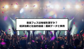 音楽フェスは地域を潤すか？経済効果と社会的価値｜最新データと事例
